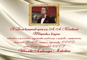 Творческая встреча с художником, портретистом  А. М. Шиловым