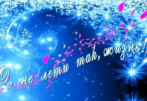 «О, не лети так, жизнь!..»