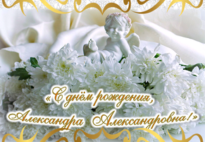 С Днём рождения, Александра Александровна!