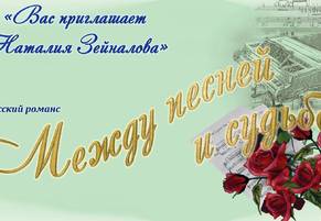 &laquo;Вас приглашает Наталия Зейналова. Между песней и судьбой&raquo;