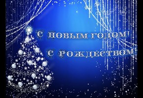 С Новым годом и Рождеством!!!