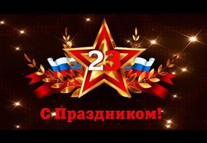 23 февраля — День Защитника Отечества