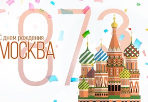 С Днём рождения, лучший город Земли!