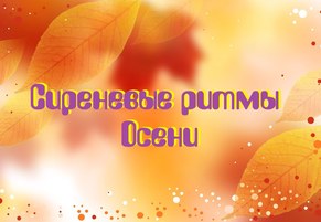Сиреневые ритмы Осени