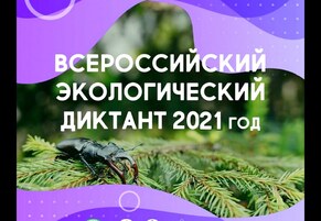 Всероссийский экологический диктант-&prime;2021