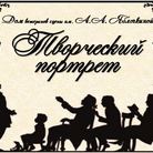 Творческий портрет