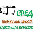 Творческий проект «СРЕДА» Александра Борисова