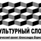 КУЛЬТУРНЫЙ СЛОЙ