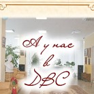 &laquo;А у нас в ДВС&raquo;